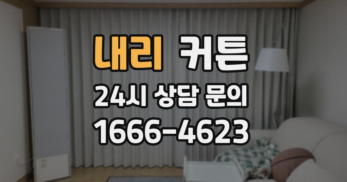 내리 커튼