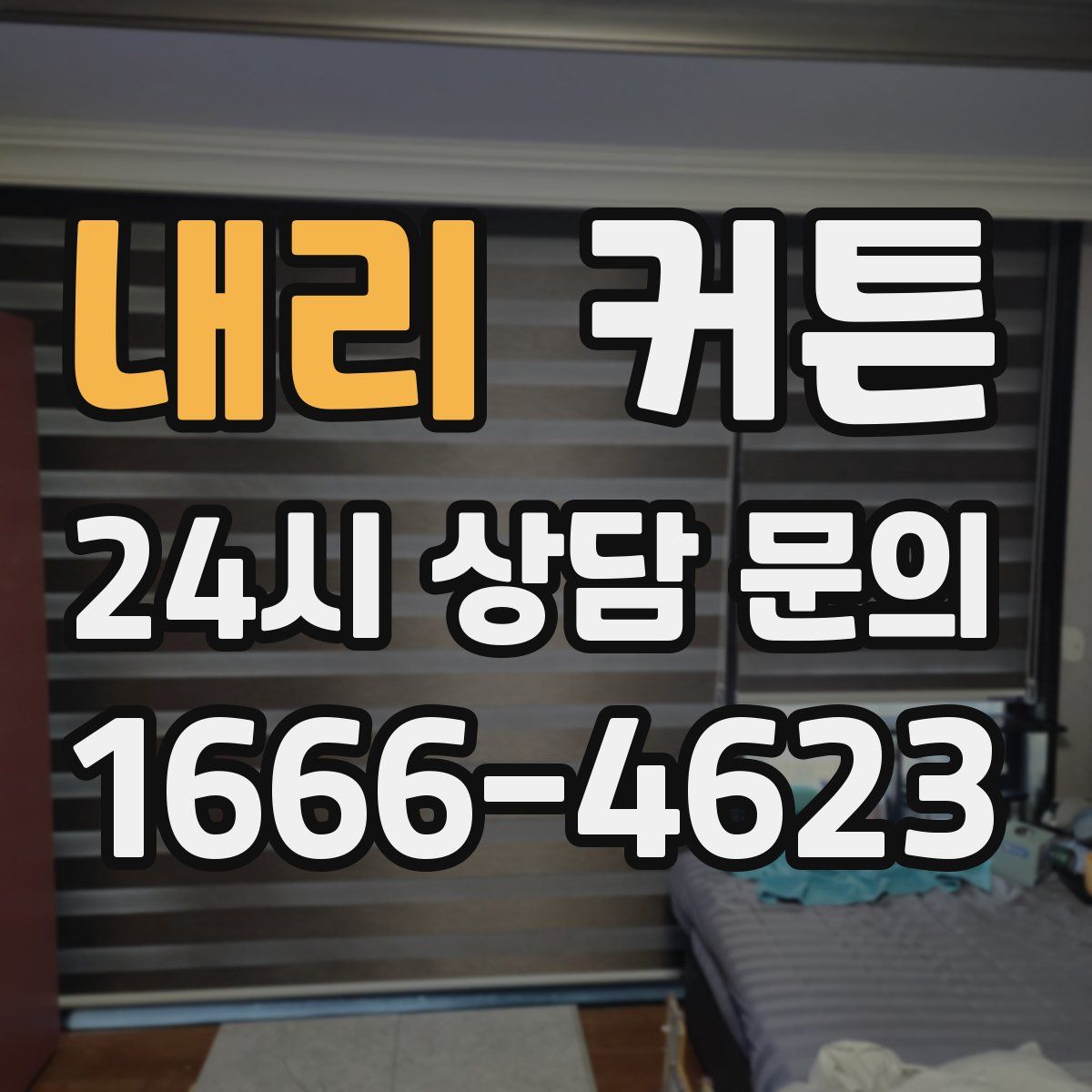 내리 커튼