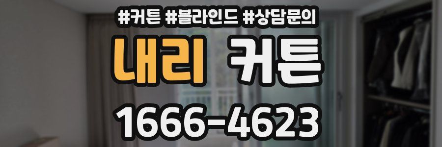 내리 커튼