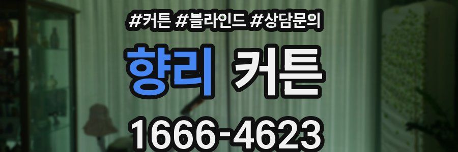 향리 커튼
