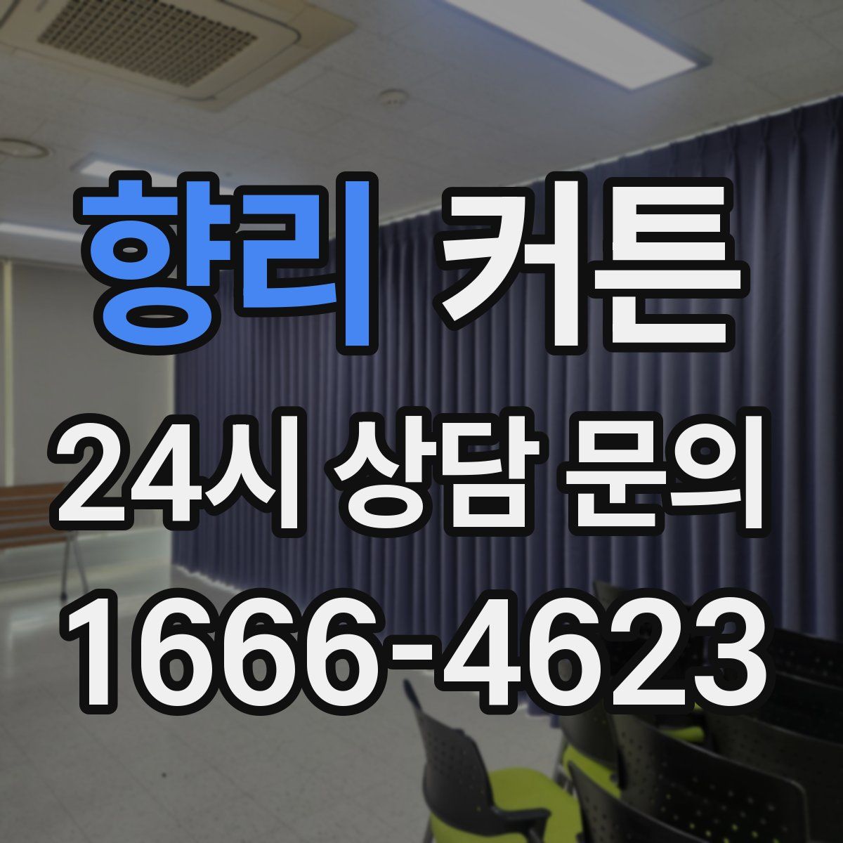 향리 커튼