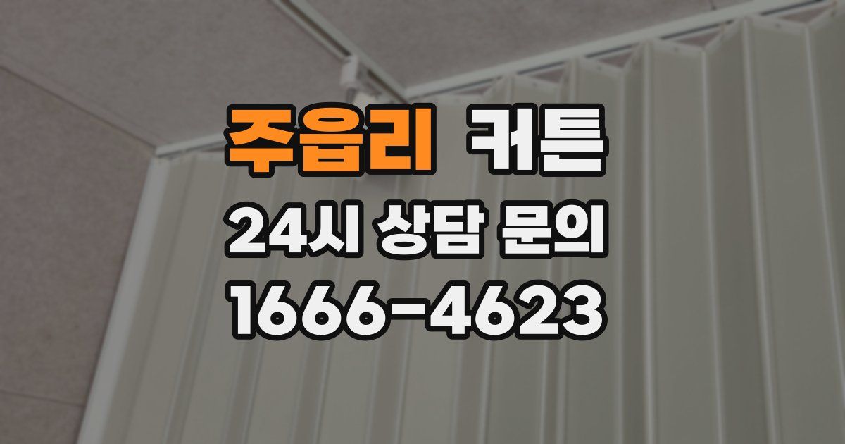 주읍리 커튼