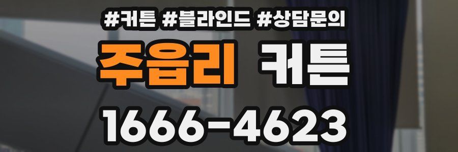 주읍리 커튼