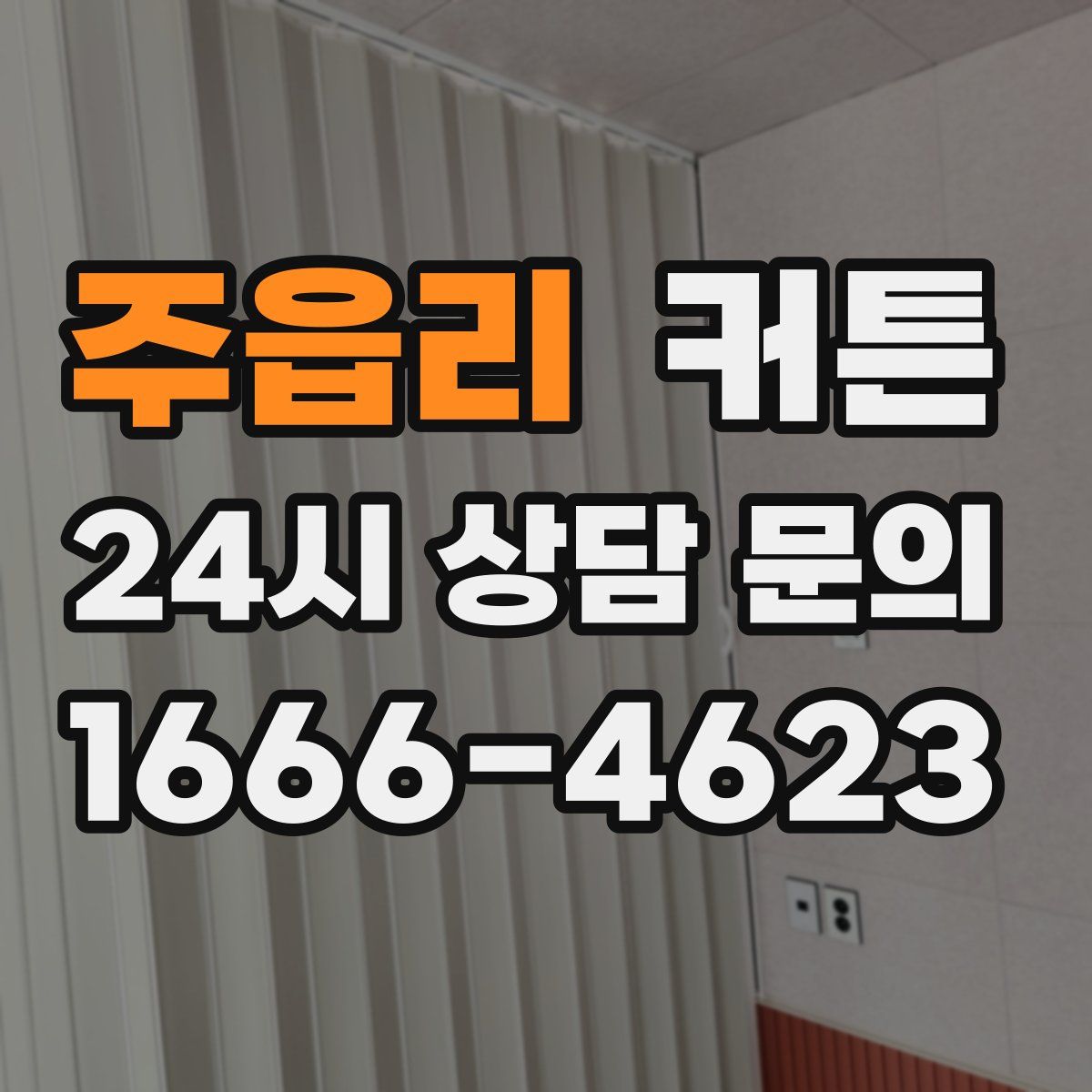 주읍리 커튼