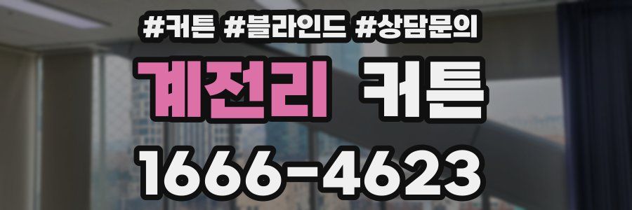 계전리 커튼