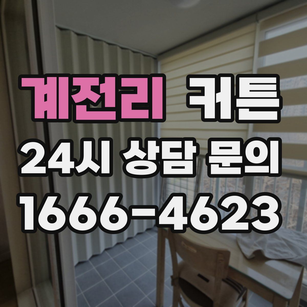 계전리 커튼