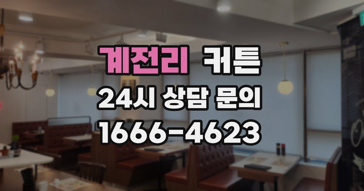 계전리 커튼