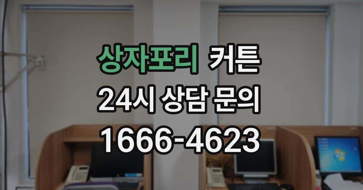 상자포리 커튼