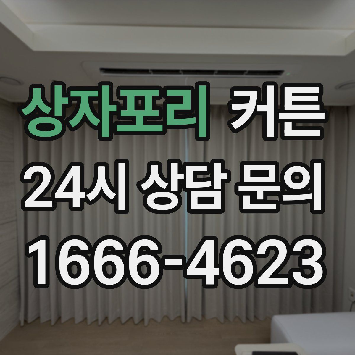 상자포리 커튼