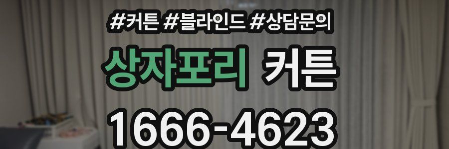 상자포리 커튼
