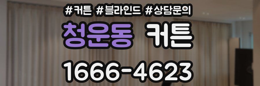 청운동 커튼