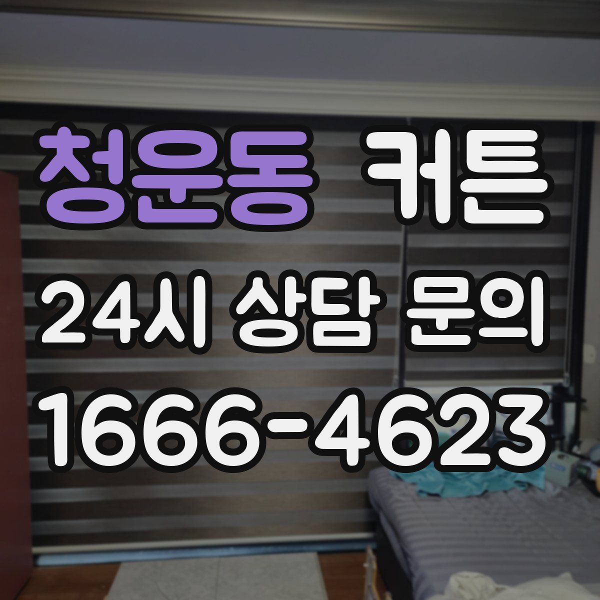 청운동 커튼