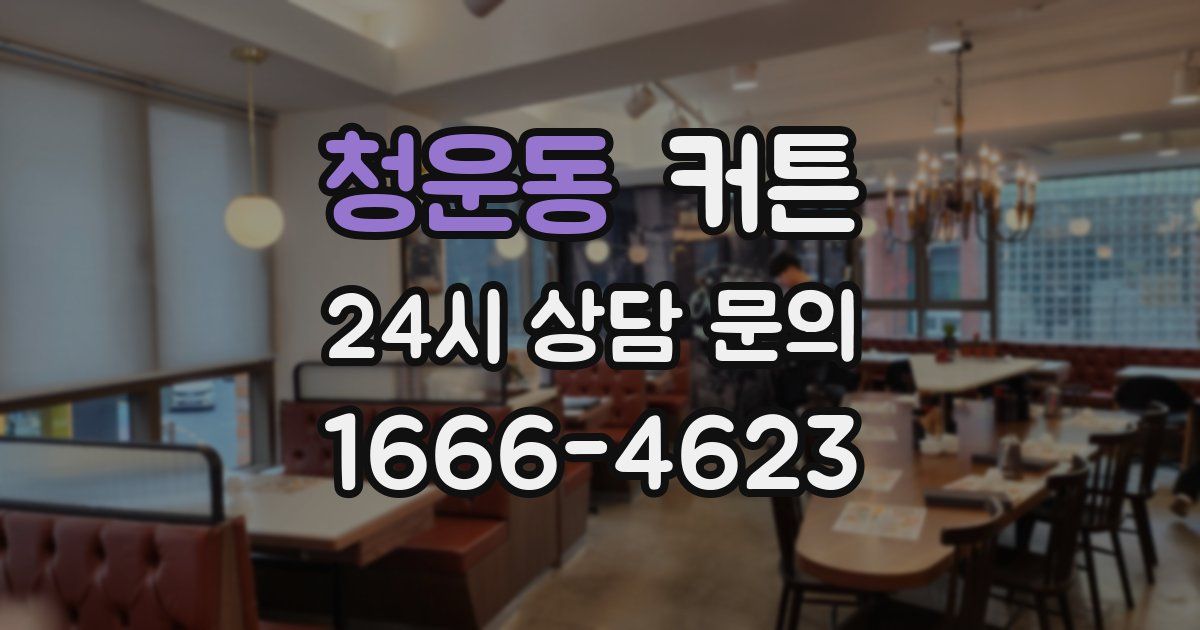 청운동 커튼