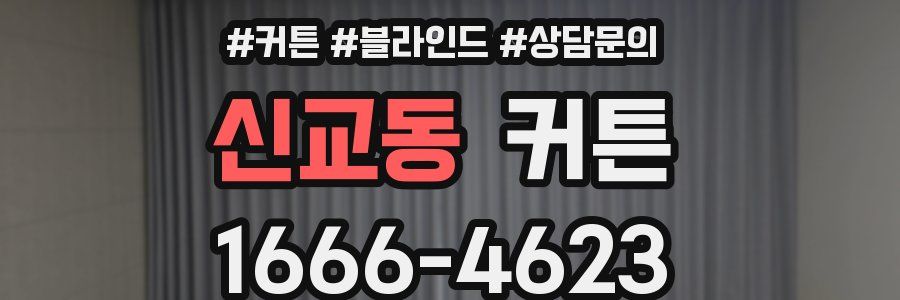 신교동 커튼