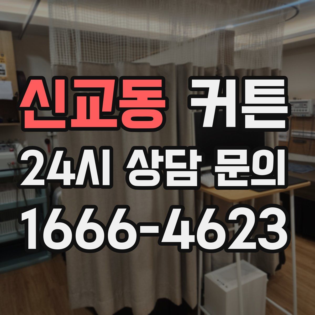 신교동 커튼
