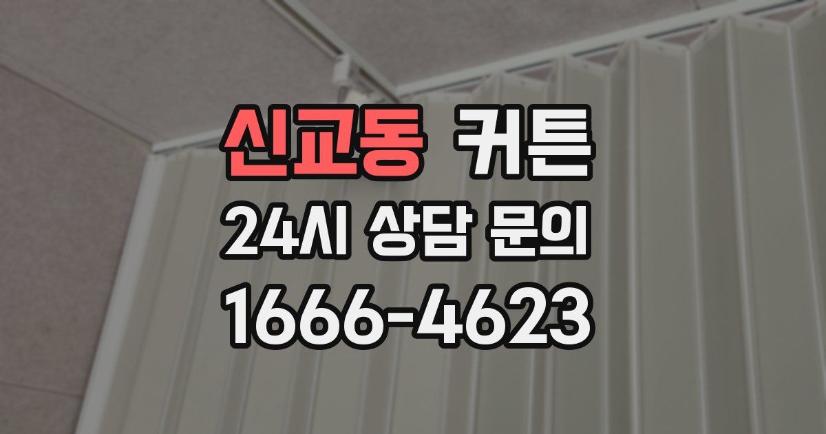 신교동 커튼