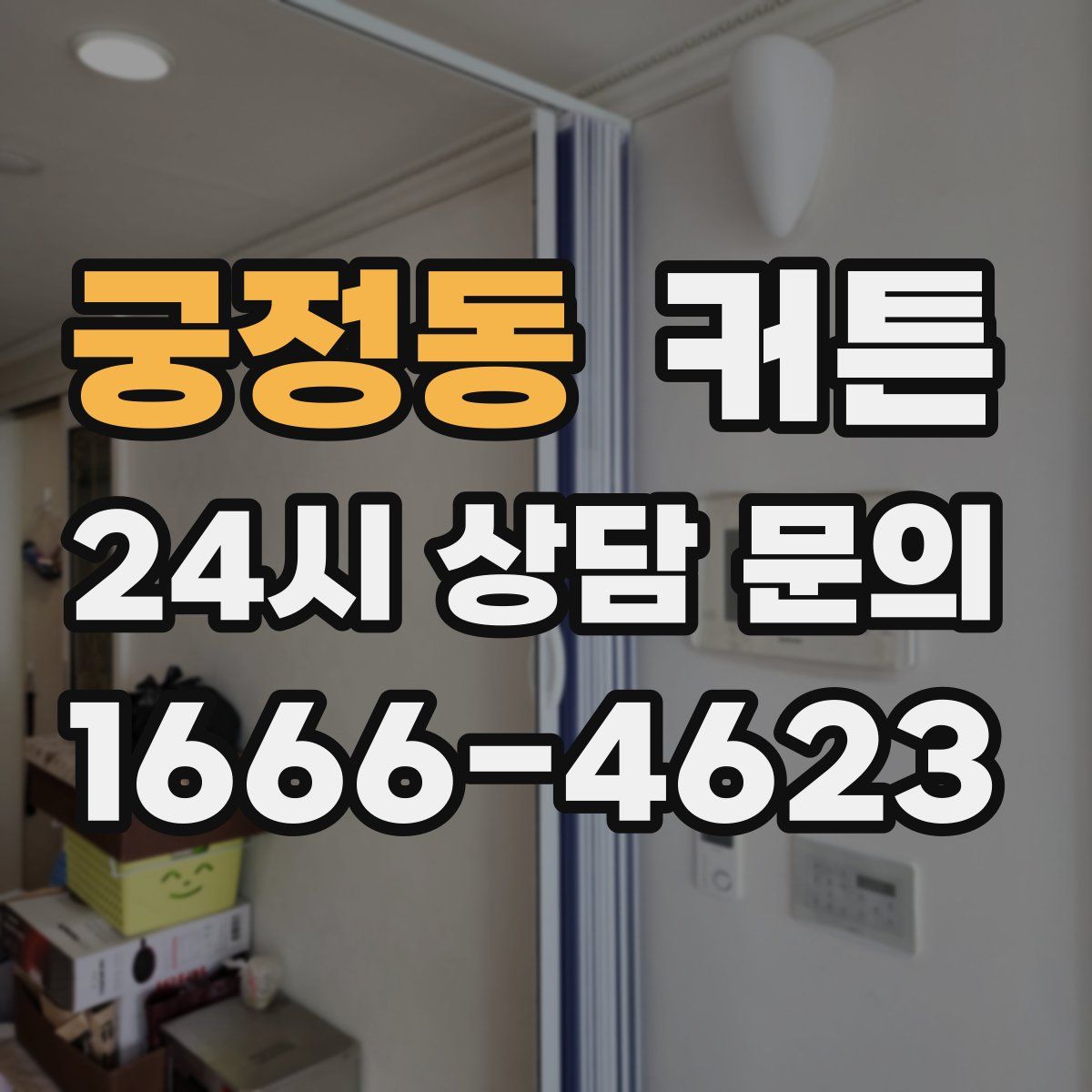 궁정동 커튼