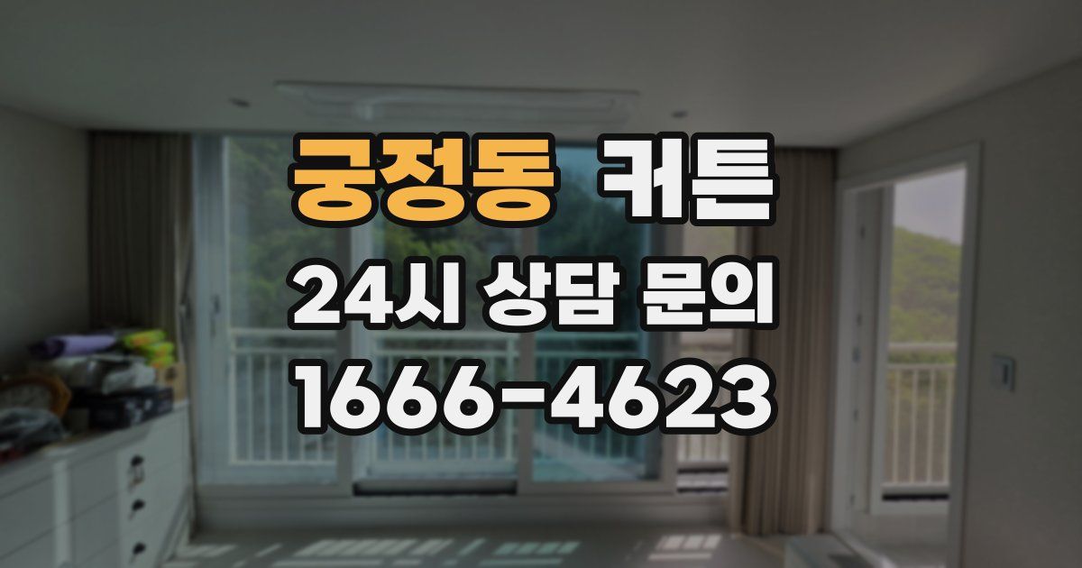 궁정동 커튼
