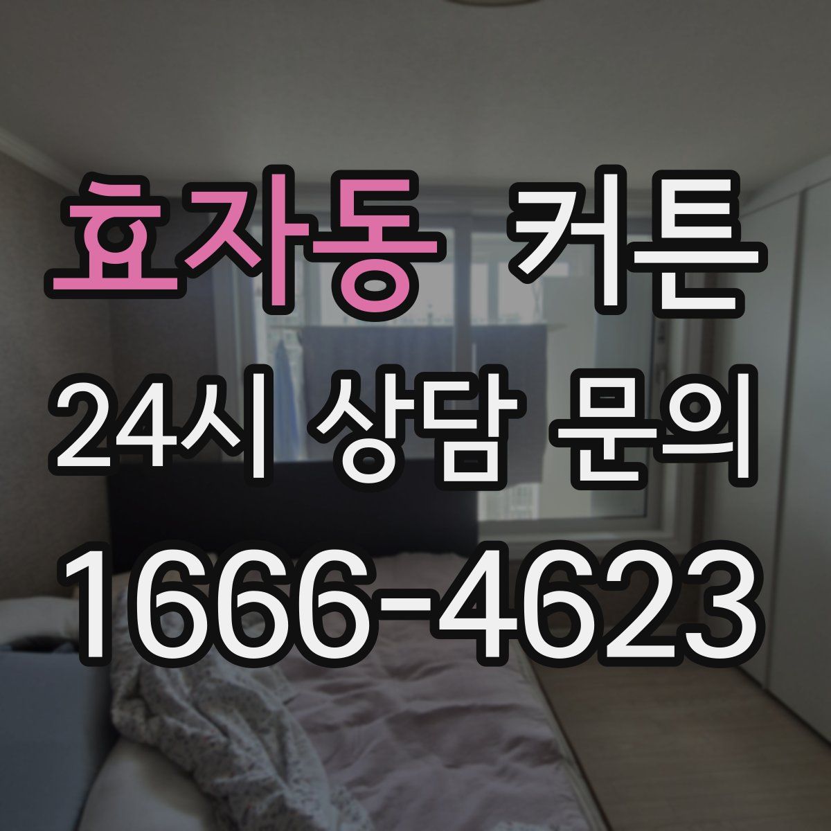효자동 커튼