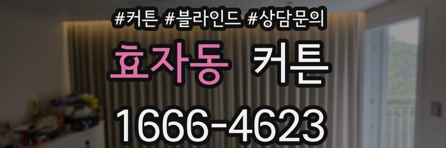 효자동 커튼