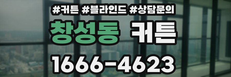 창성동 커튼