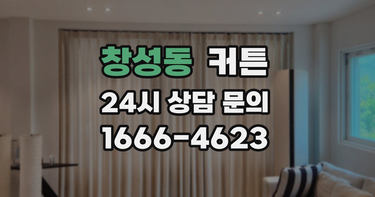 창성동 커튼