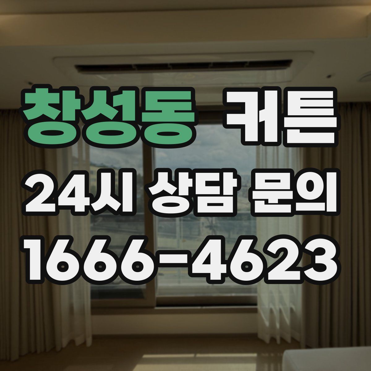 창성동 커튼
