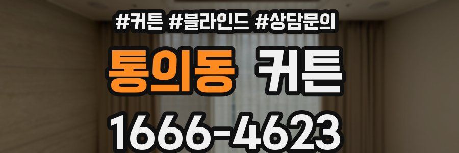통의동 커튼