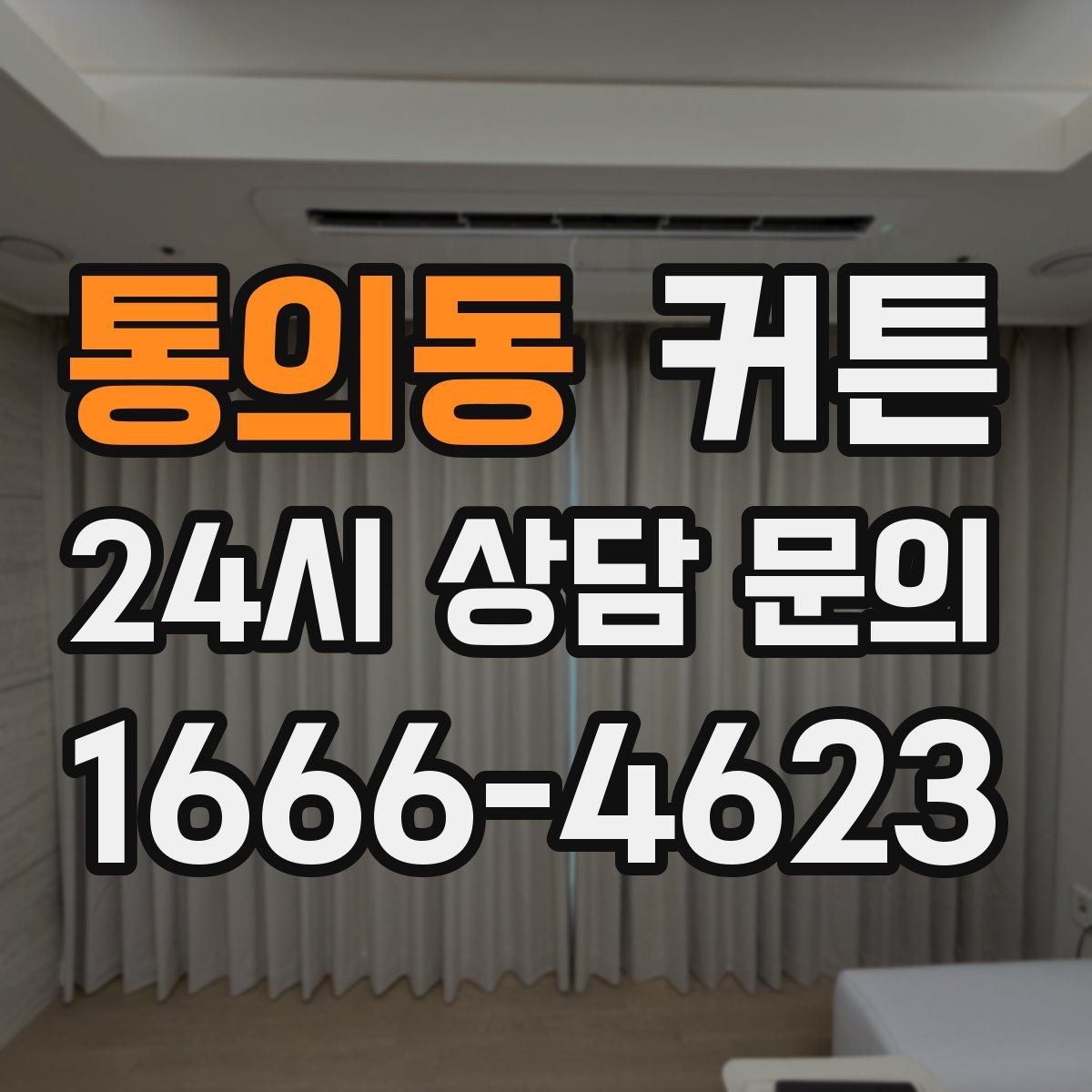 통의동 커튼