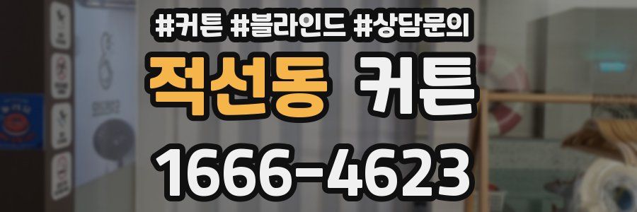 적선동 커튼