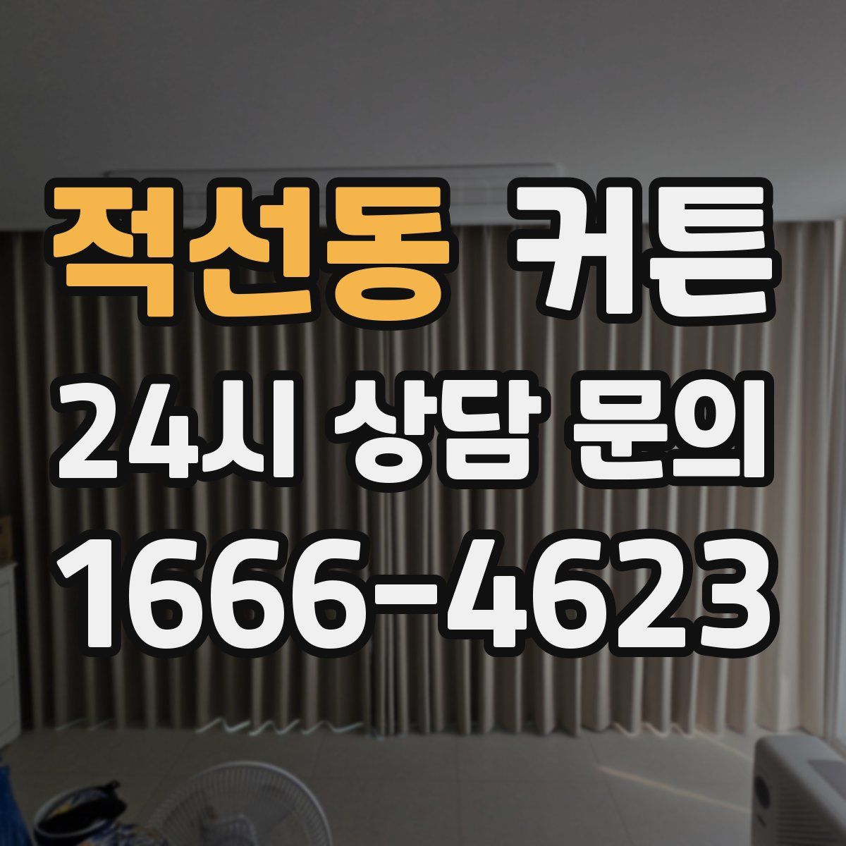 적선동 커튼