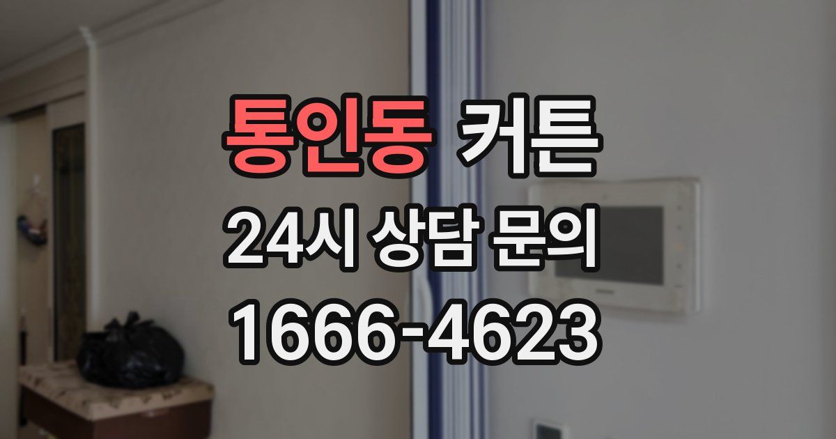 통인동 커튼