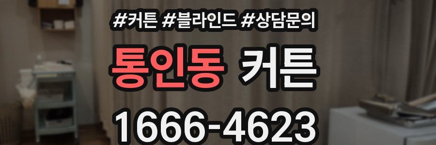 통인동 커튼