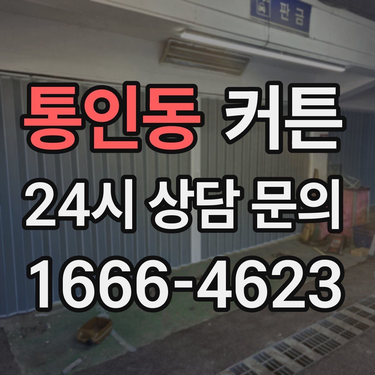 통인동 커튼