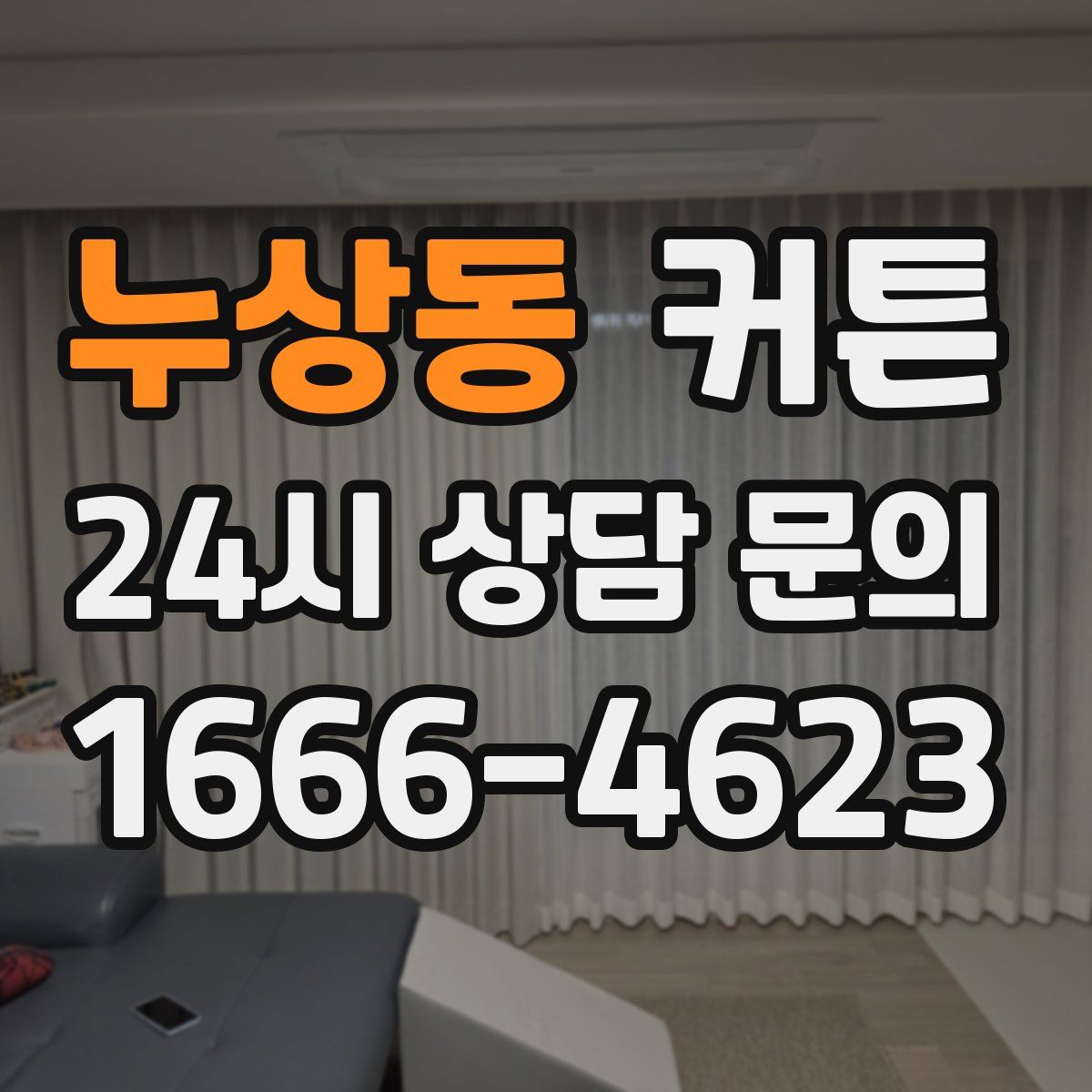 누상동 커튼