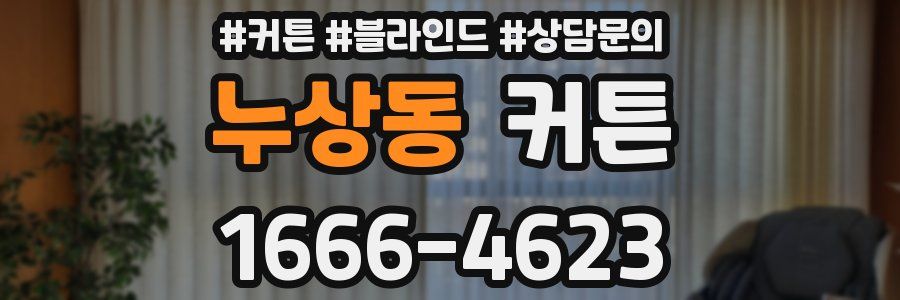 누상동 커튼