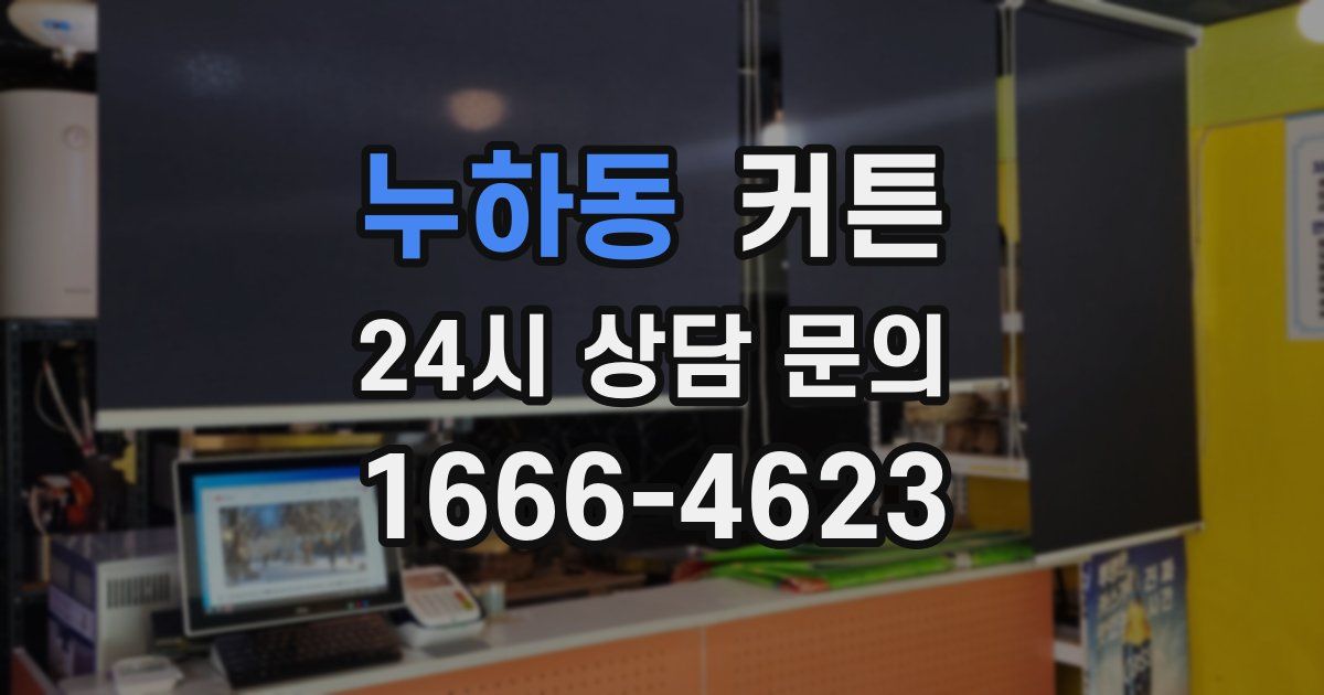 누하동 커튼