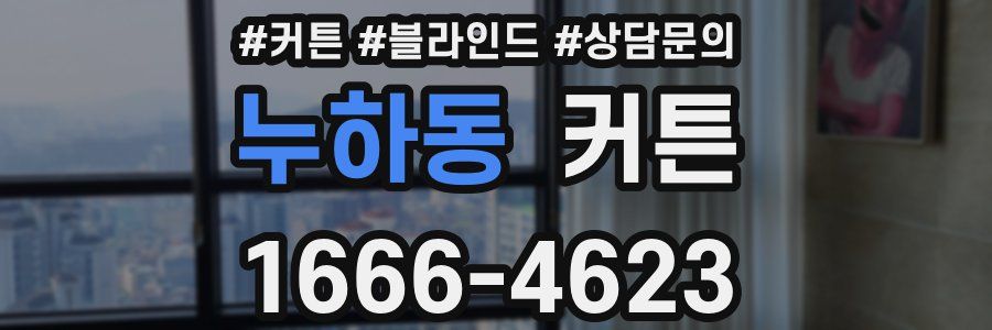 누하동 커튼