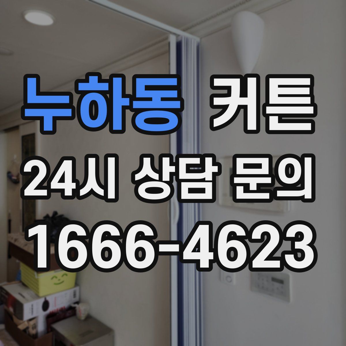 누하동 커튼
