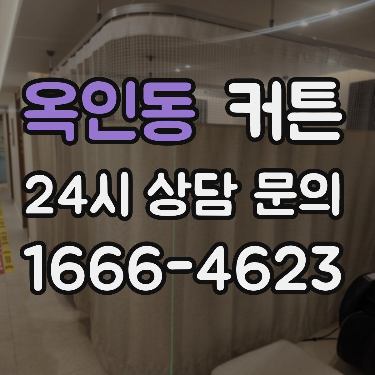 옥인동 커튼