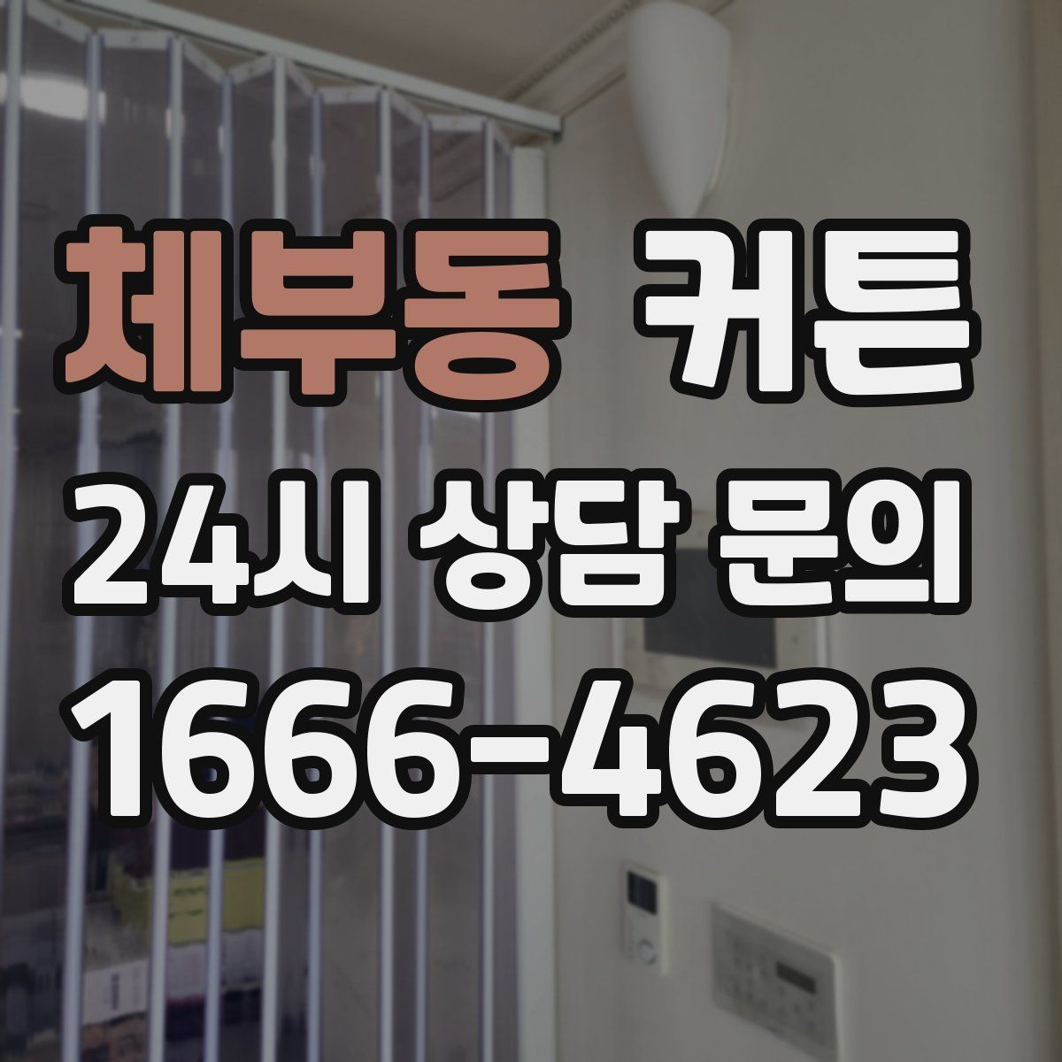 체부동 커튼 베이지 톤이 편안하게 느껴지는 이유