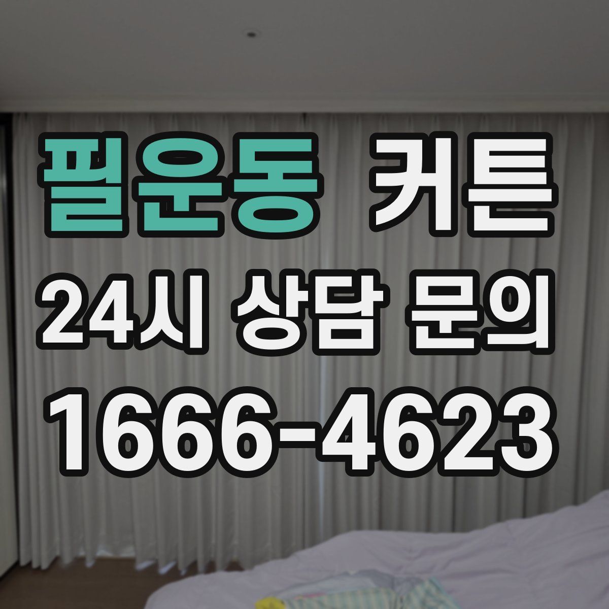 필운동 커튼