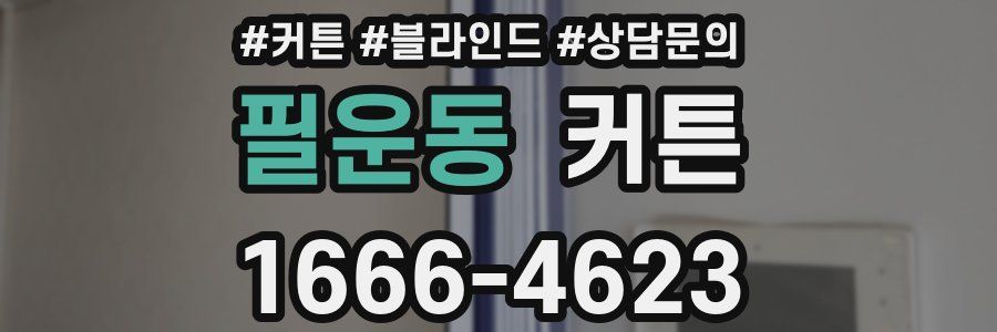 필운동 커튼