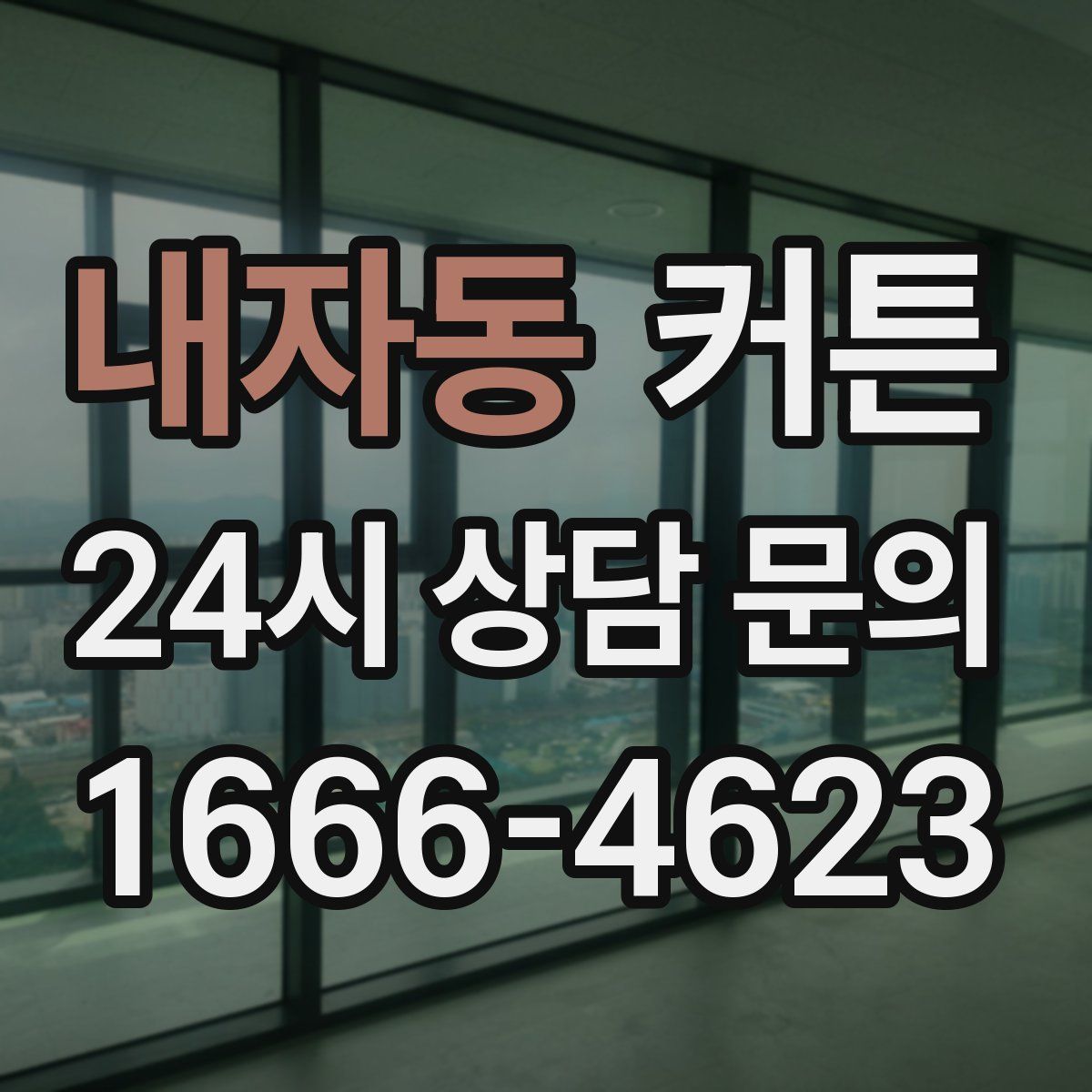 내자동 커튼