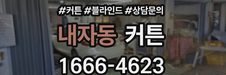 내자동 커튼