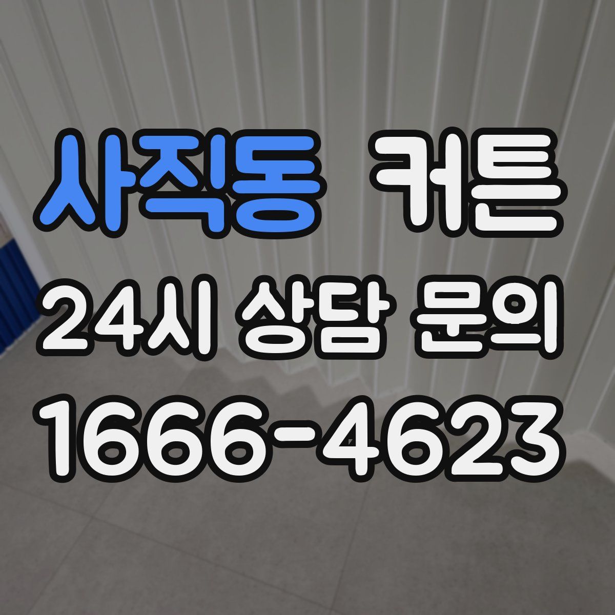 사직동 커튼