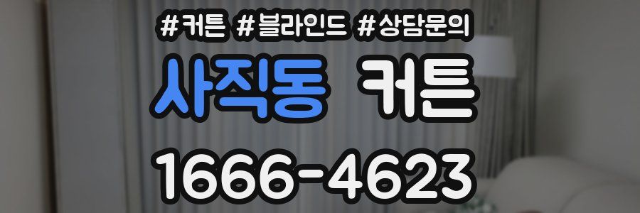 사직동 커튼