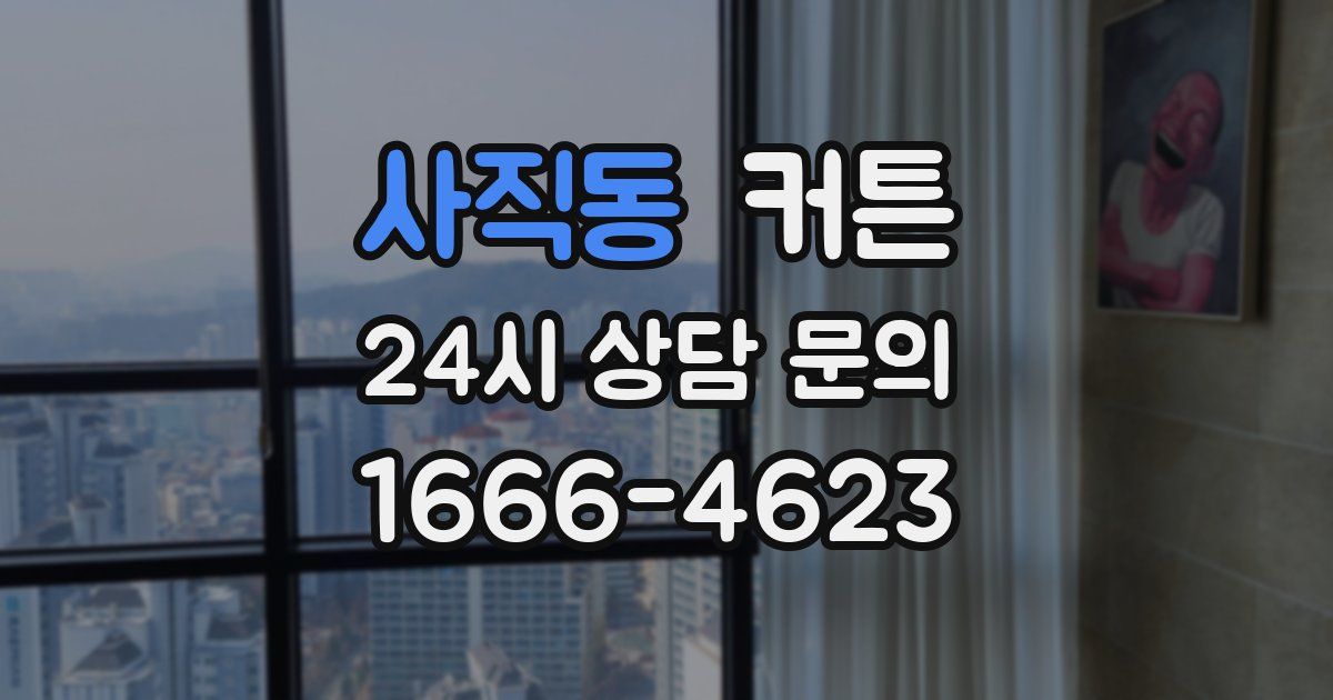 사직동 커튼