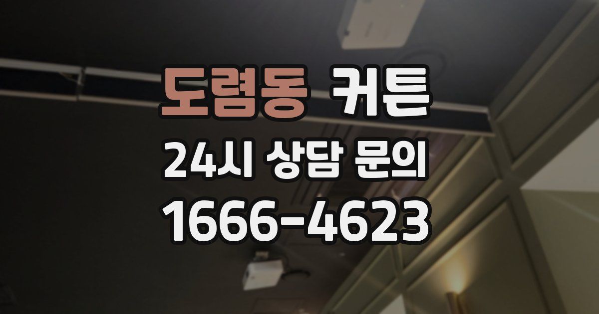 도렴동 커튼
