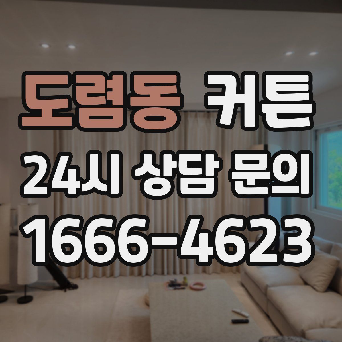 도렴동 커튼